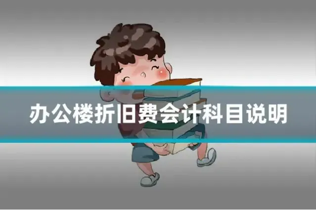 办公楼折旧费会计科目说明