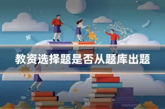 教资选择题是否从题库出题