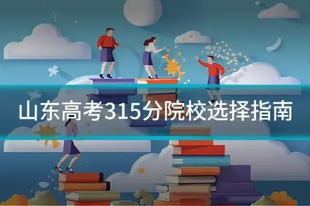 山东高考315分院校选择指南