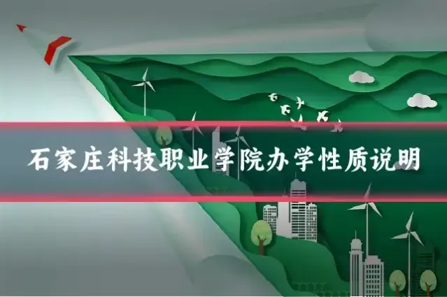 石家庄科技职业学院办学性质说明