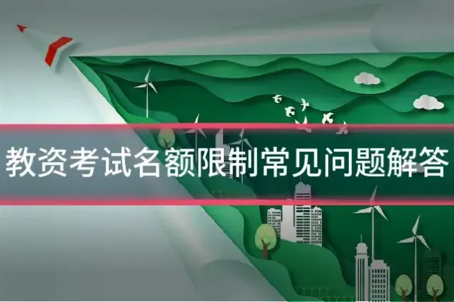 教资考试名额限制常见问题解答