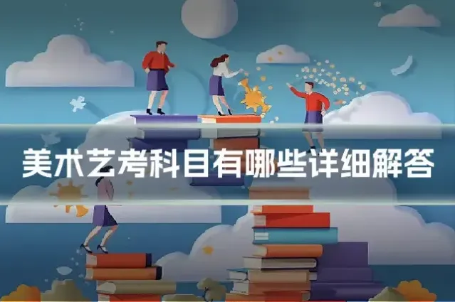 美术艺考科目有哪些详细解答