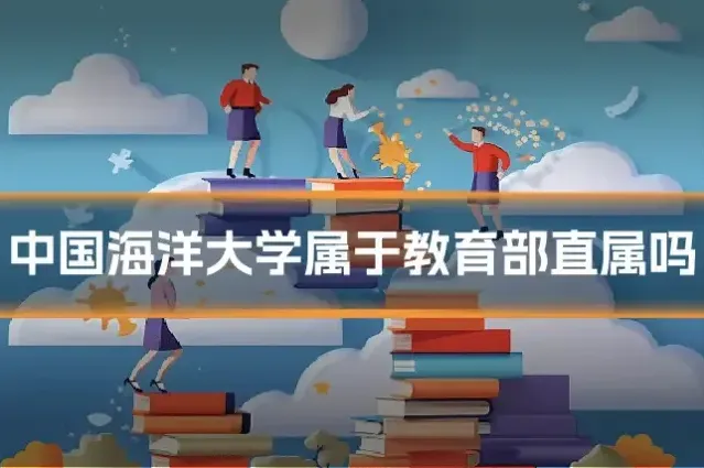 中国海洋大学属于教育部直属吗