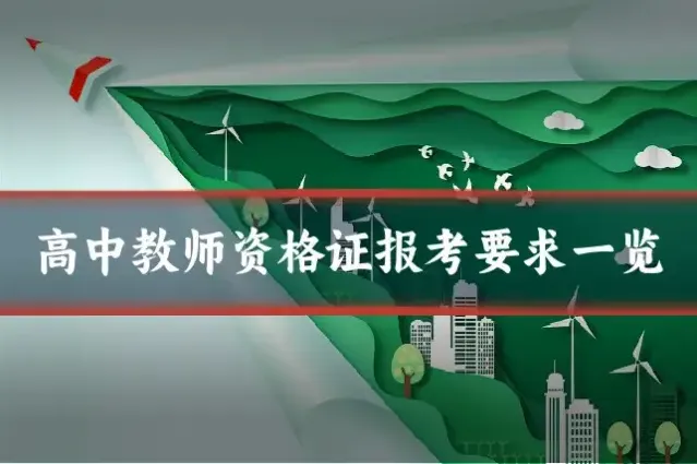 高中教师资格证报考要求一览