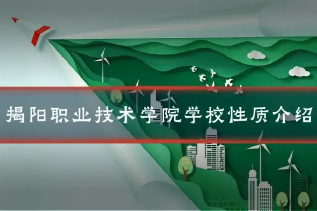 揭阳职业技术学院学校性质介绍