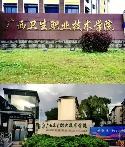 卫生学校