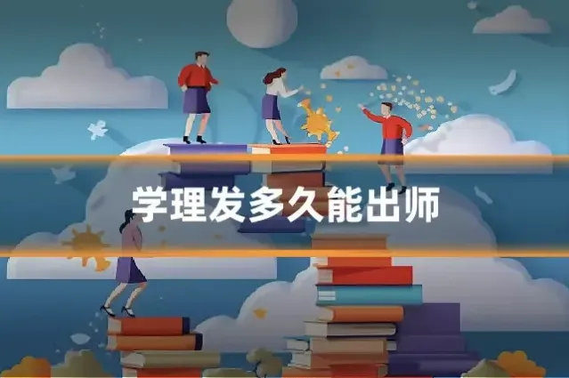 学理发多久能出师