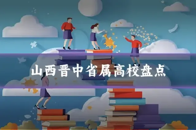 山西晋中省属高校盘点
