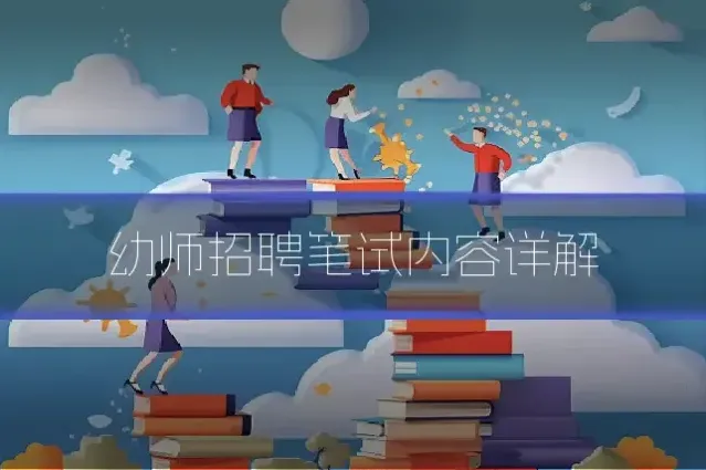 幼师招聘笔试内容详解