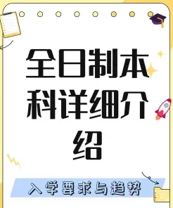 全日制本科