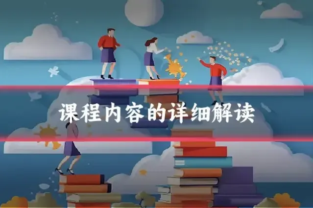 课程内容的详细解读