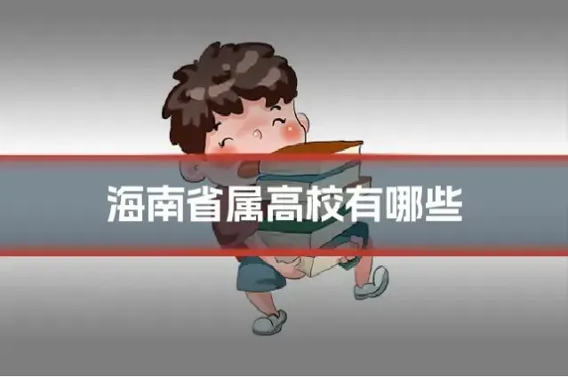 海南省属高校有哪些
