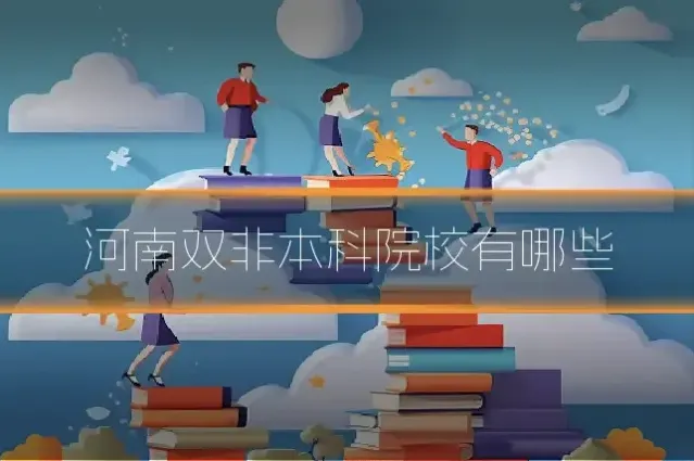 河南双非本科院校有哪些