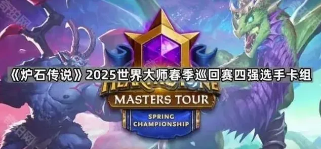 炉石传说大师