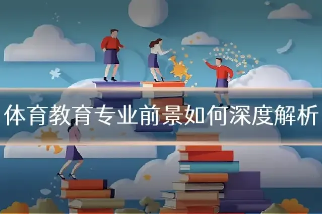 体育教育专业前景如何深度解析