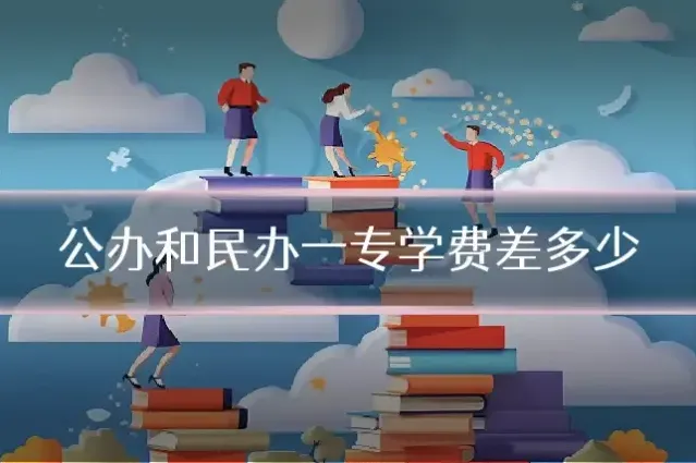 公办和民办一专学费差多少