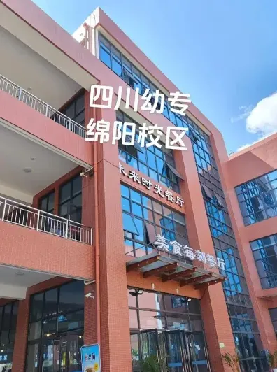 四川幼儿师范