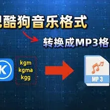 酷狗音乐转换