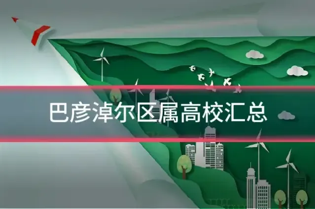 巴彦淖尔区属高校汇总