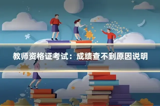 教师资格证考试:成绩查不到原因说明