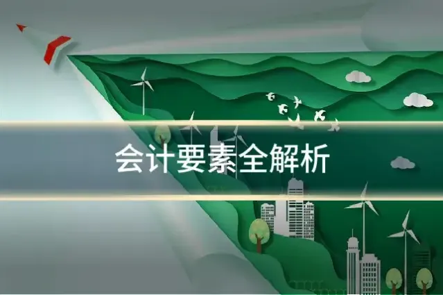 会计要素全解析