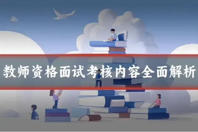 教师资格面试考核内容全面解析