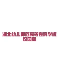 高等专科学校