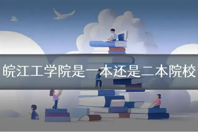 皖江工学院是一本还是二本院校