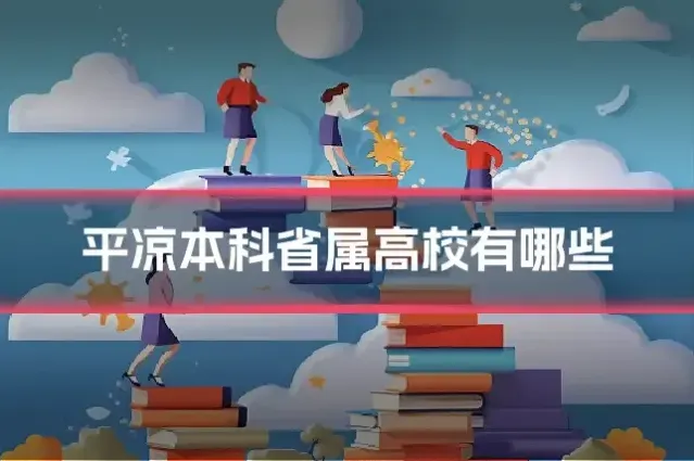 平凉本科省属高校有哪些