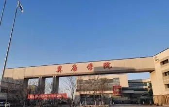 学院