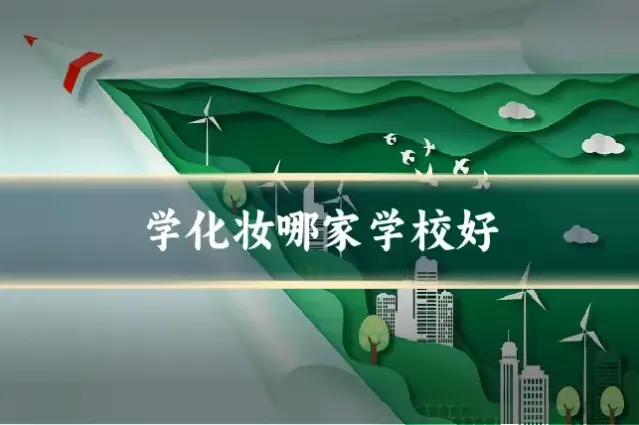 学化妆哪家学校好