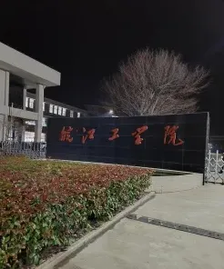 皖江工学院