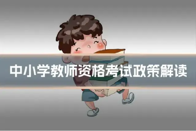 中小学教师资格考试政策解读