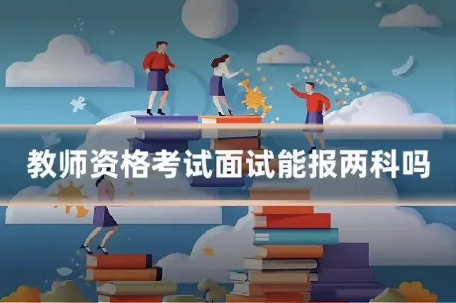 教师资格考试面试能报两科吗