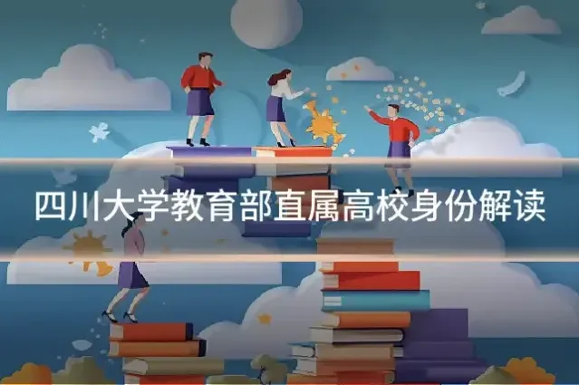 四川大学教育部直属高校身份解读