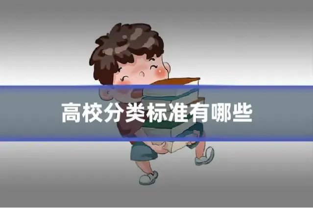 高校分类标准有哪些