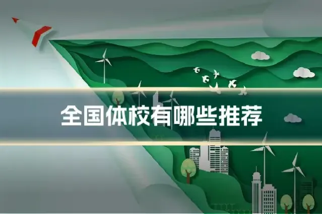 全国体校有哪些推荐