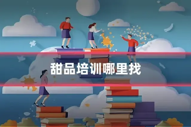 甜品培训哪里找