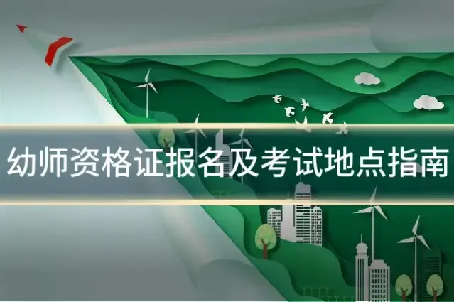幼师资格证报名及考试地点指南