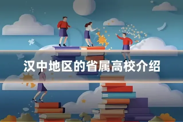 汉中地区的省属高校介绍