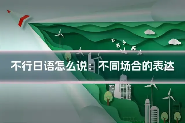 不行日语怎么说:不同场合的表达