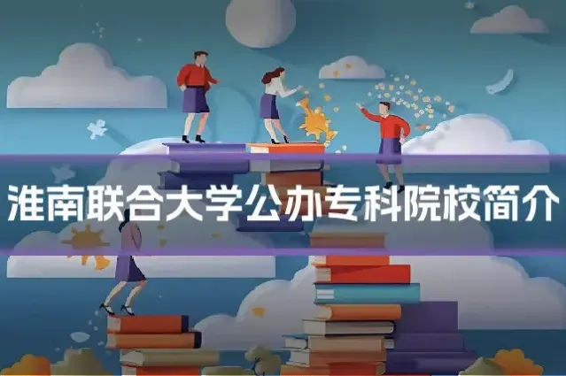 淮南联合大学公办专科院校简介