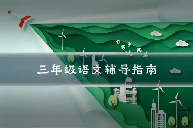 三年级语文辅导指南
