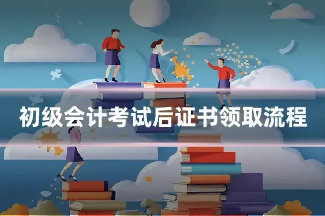 初级会计考试后证书领取流程