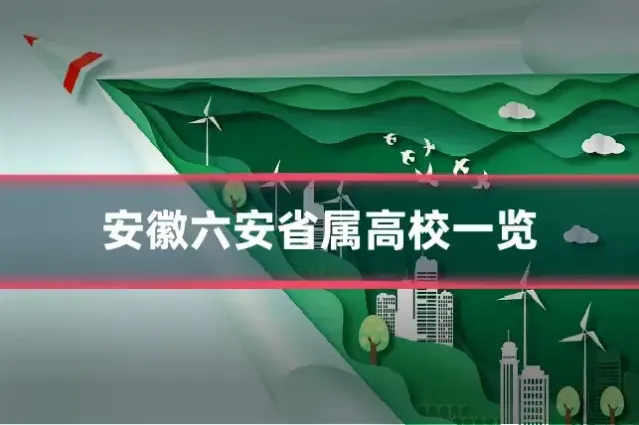 安徽六安省属高校一览