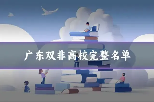 广东双非高校完整名单
