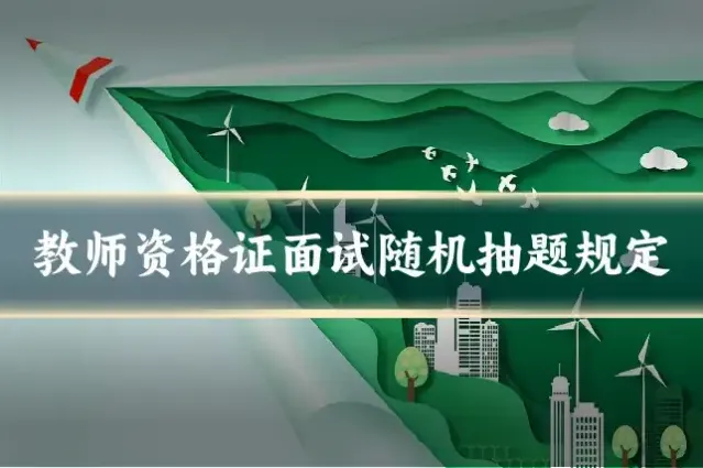 教师资格证面试随机抽题规定