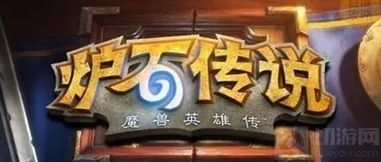 炉石传说高手