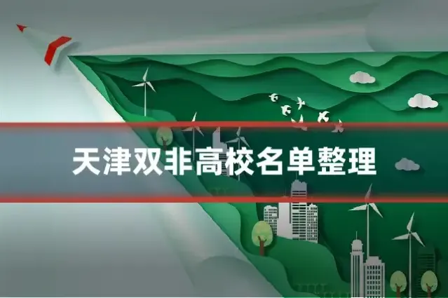 天津双非高校名单整理