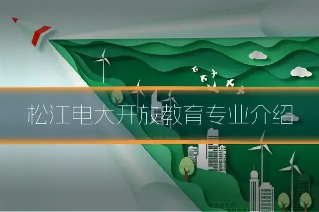 松江电大开放教育专业介绍